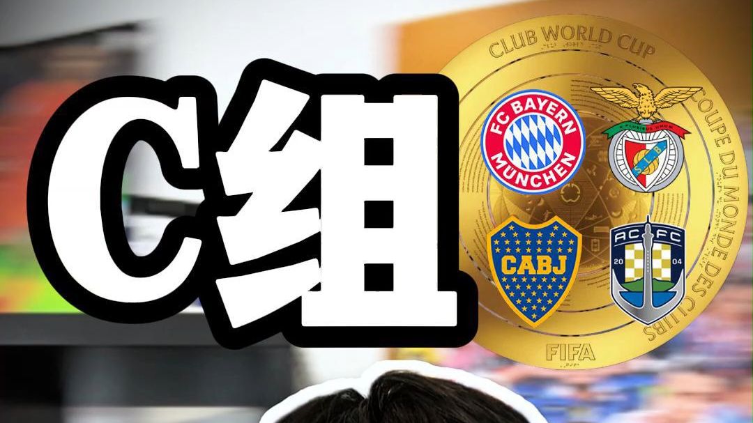 多米体育-关于世俱杯出线分析：拜仁可直通半决赛，巴黎切尔西或提前相遇的信息