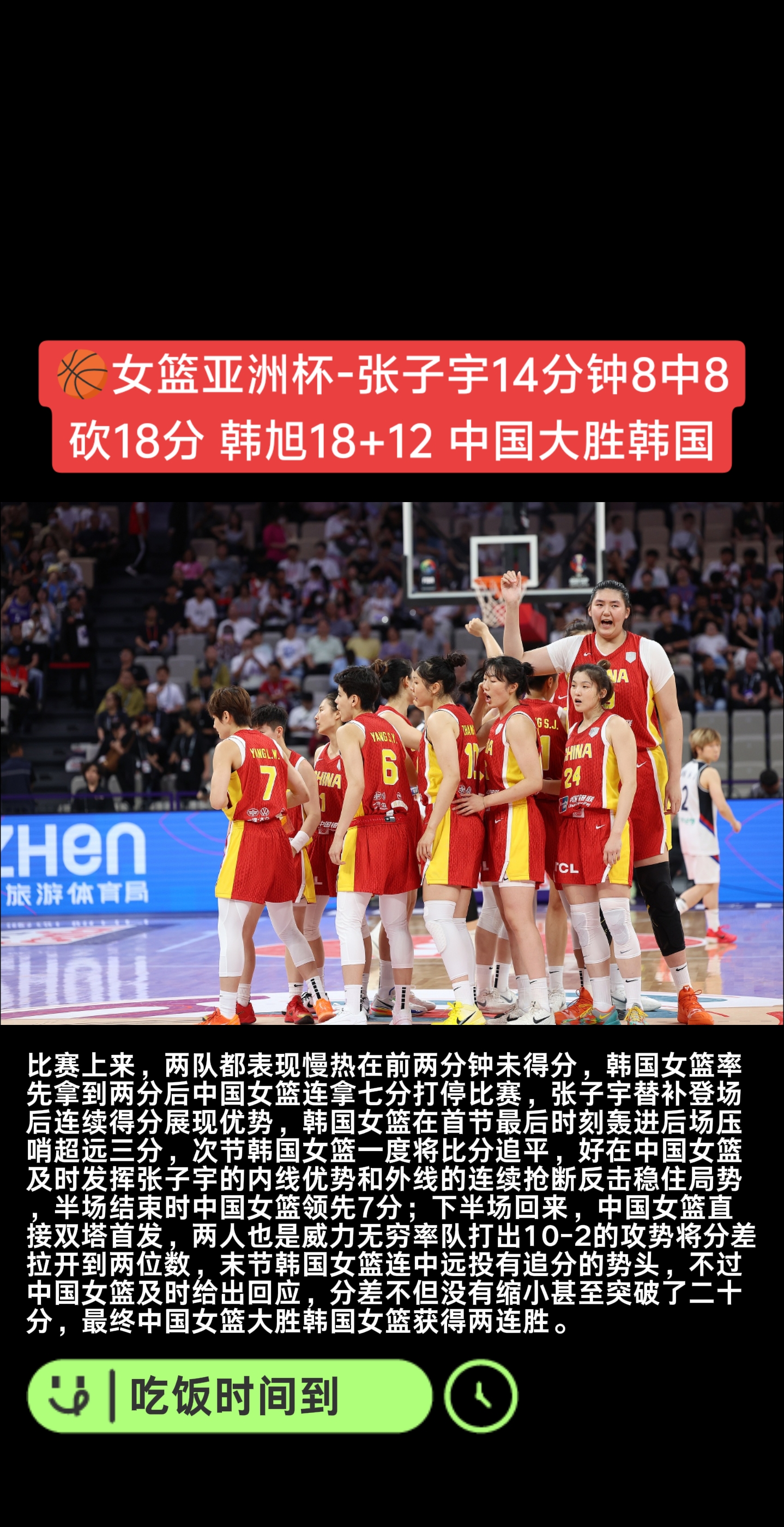 关于女篮亚洲杯-张子宇8中8韩旭18+12中国擒韩国2连胜的信息