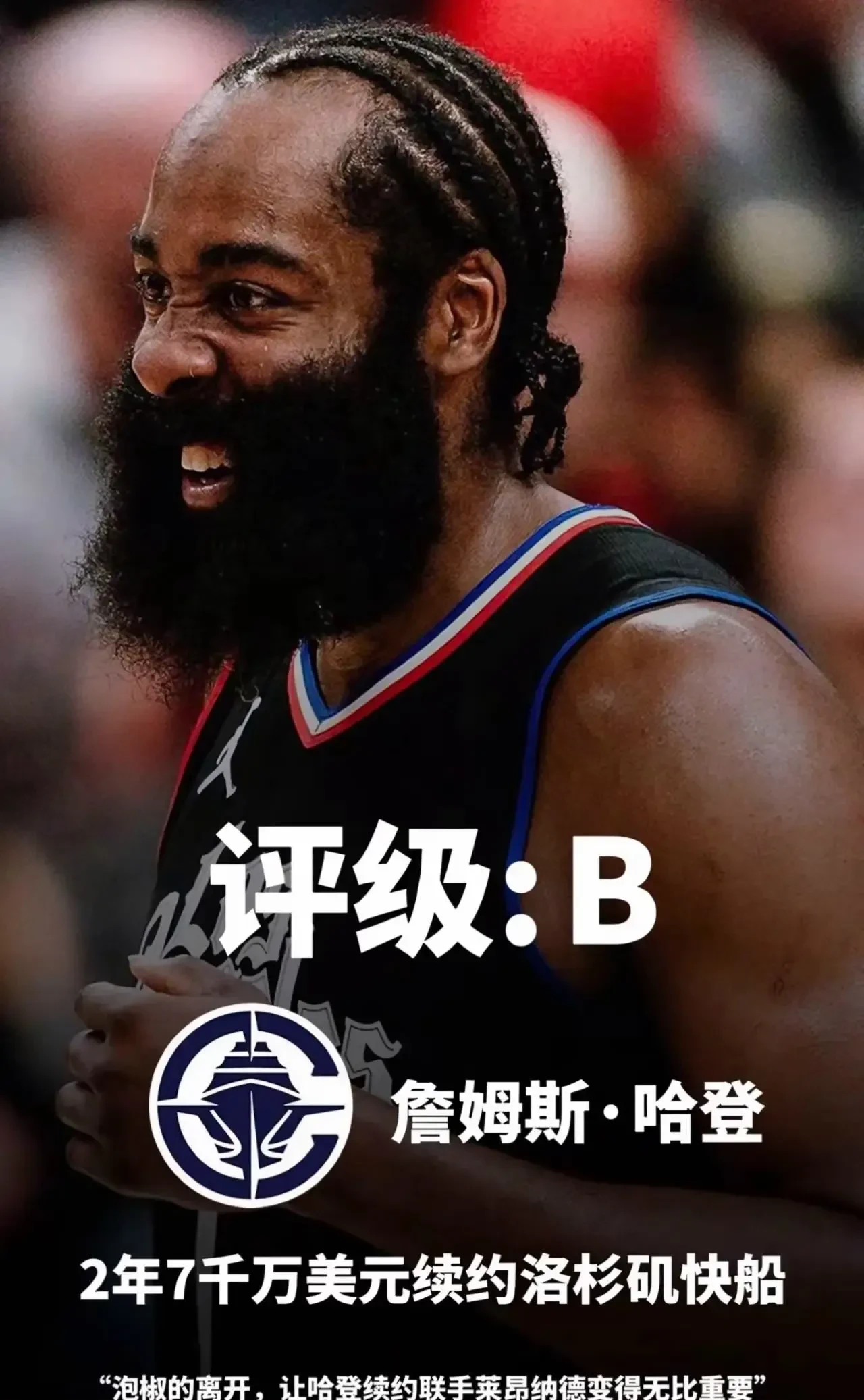 快船下死命令！他为何不可交易，哈登争冠希望还未断的简单介绍